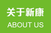 關(guān)于新康