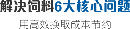 解決飼料6大核心問(wèn)題