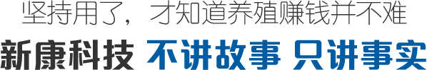 新康科技 不講故事 只講事實(shí)