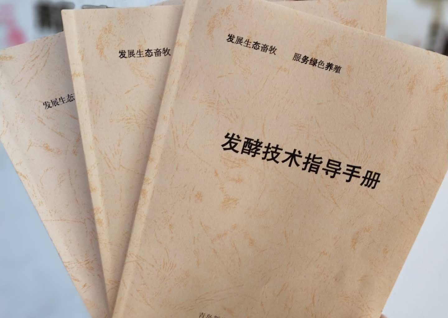 發(fā)酵飼料技術(shù)手冊(cè)