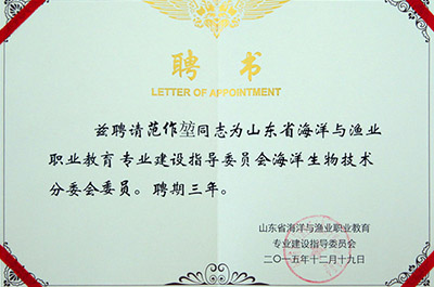 山東省海洋與漁業(yè)職業(yè)教育專業(yè)建設(shè)指導(dǎo)委員會(huì)聘請(qǐng)范作堃董事長(zhǎng)