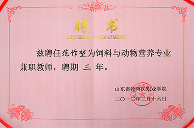 山東畜牧獸醫(yī)職業(yè)學(xué)院聘請(qǐng)范作堃董事長(zhǎng)為兼職教師