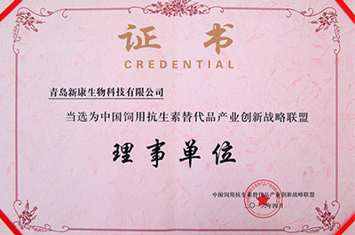 中國(guó)飼用抗生素替代品產(chǎn)業(yè)創(chuàng)新戰(zhàn)略聯(lián)盟理事單位