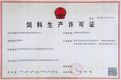_0000_新康飼料生產(chǎn)許可證