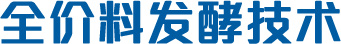 全價料發(fā)酵技術(shù)