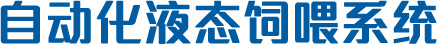 自動化液態(tài)飼喂系統(tǒng)