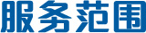 服務(wù)范圍