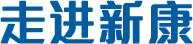 走進(jìn)新康