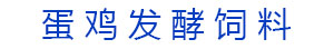 蛋雞發(fā)酵飼料