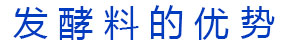 蛋雞發(fā)酵飼料的優(yōu)勢(shì)
