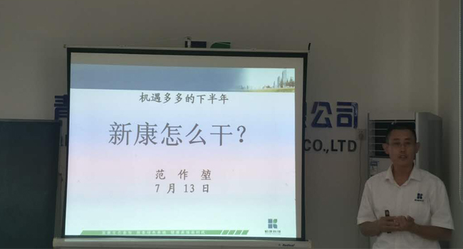 新康科技范總做工作匯報(bào)