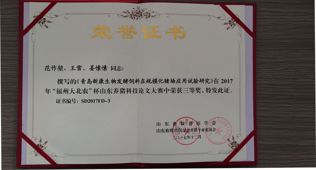 新康科技發(fā)酵飼料得到行業(yè)權(quán)威認(rèn)可