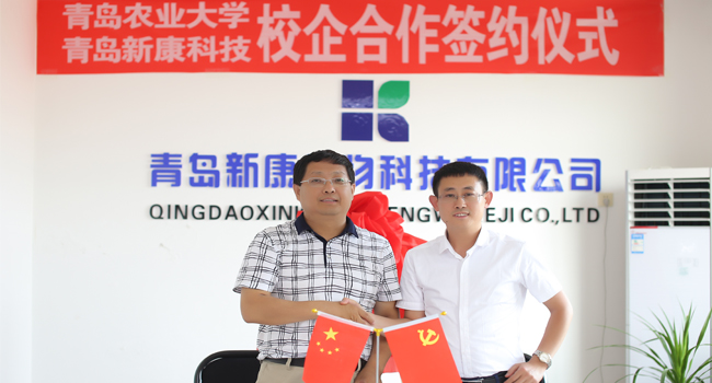 青島農(nóng)業(yè)大學(xué)與新康科技校企合作
