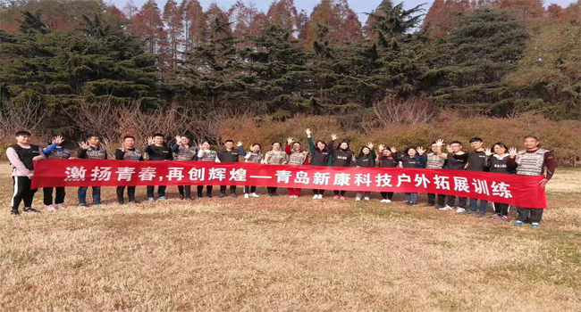 新康科技戶外拓展訓練