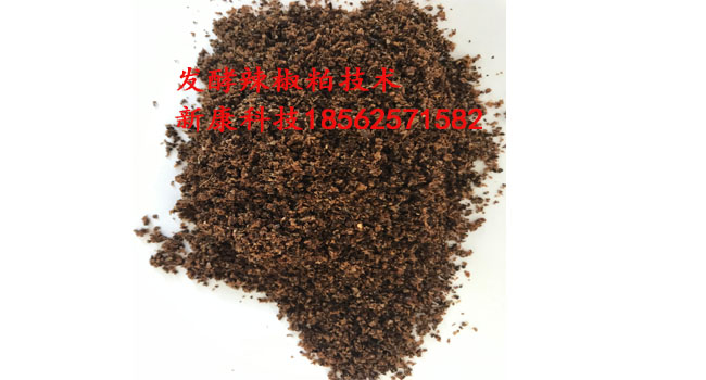 辣椒粕發(fā)酵技術(shù)新康科技