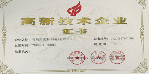新康科技飼料發(fā)酵技術(shù)高新稱號(hào)